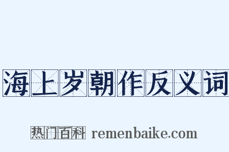 海上岁朝作反义词是什么意思的图片